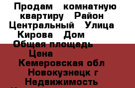 Продам 1-комнатную квартиру › Район ­ Центральный › Улица ­ Кирова › Дом ­ 109 › Общая площадь ­ 36 › Цена ­ 1 500 000 - Кемеровская обл., Новокузнецк г. Недвижимость » Квартиры продажа   . Кемеровская обл.